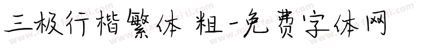 三极行楷繁体 粗字体转换